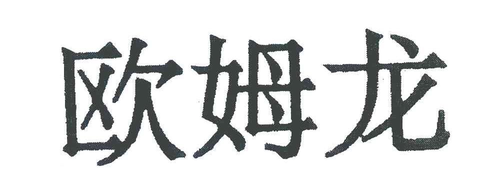 欧姆龙