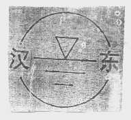 汉东
