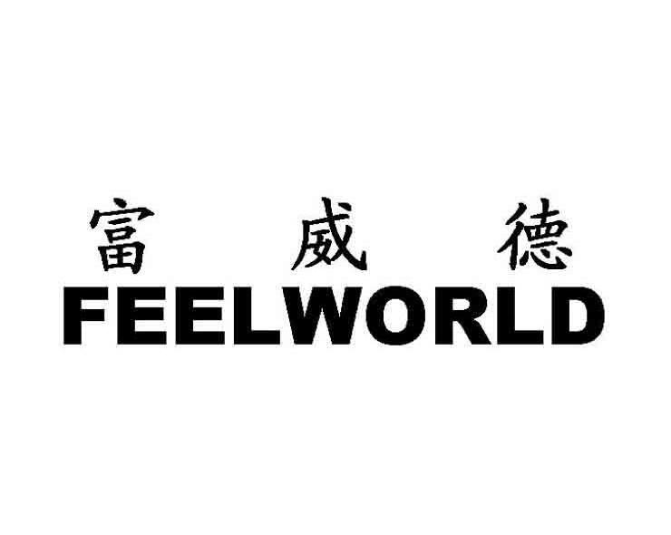 富威德 FEELWORLD