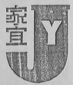 家宜