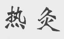 热灸