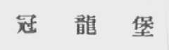 冠龙堡