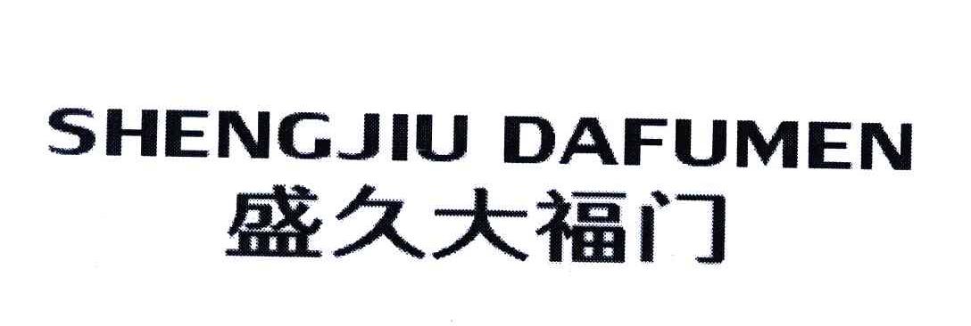盛久大福门