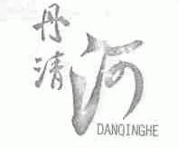丹清河