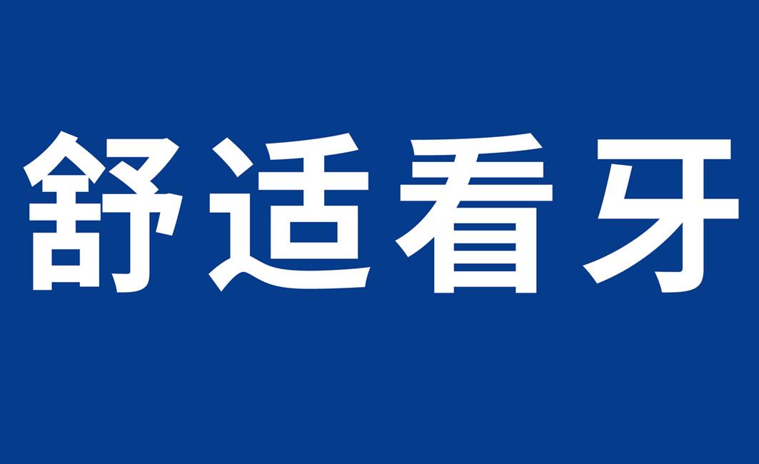 舒适看牙