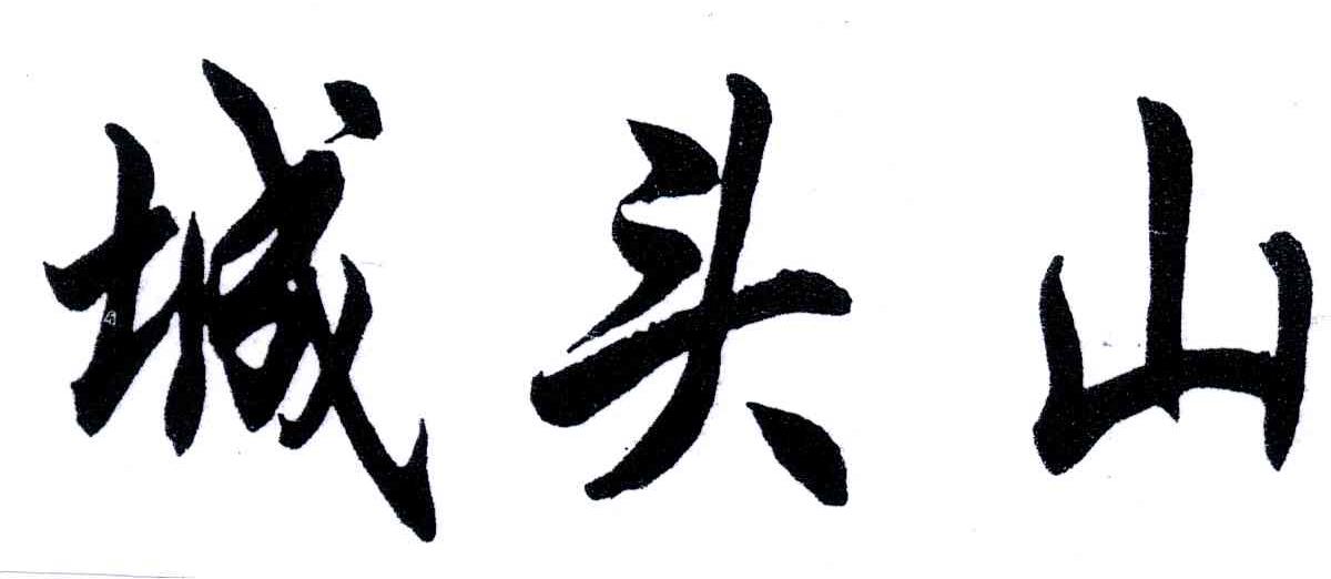 城头山