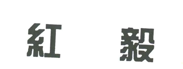 红毅