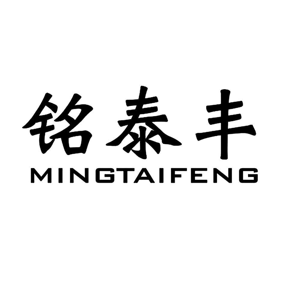 铭泰丰