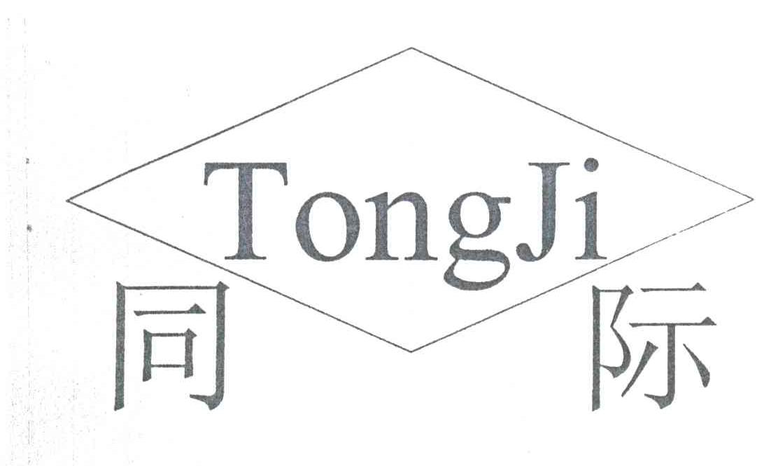 同际