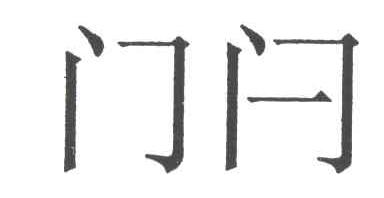 门闩