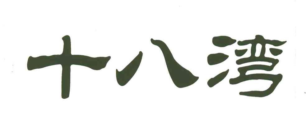 十八湾