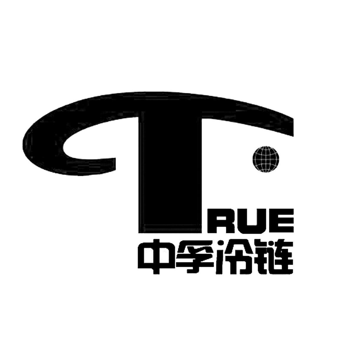 中孚冷链 RUE