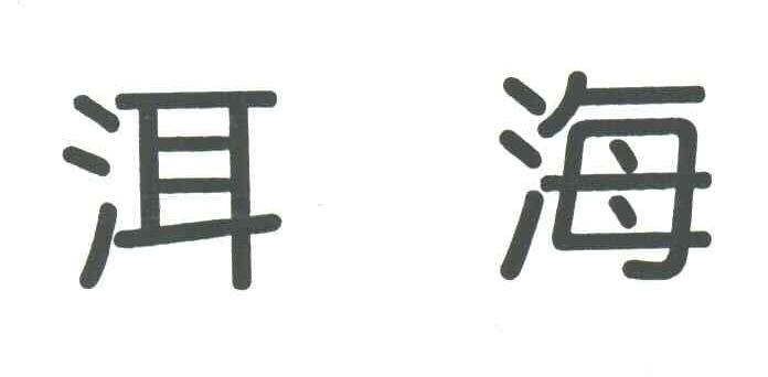 洱海