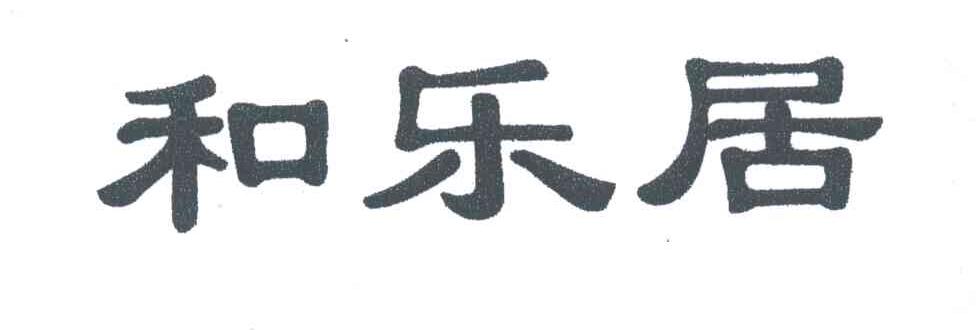 和乐居