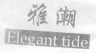 雅潮;ELEGANT TIDE