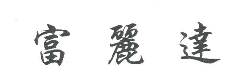 富丽达