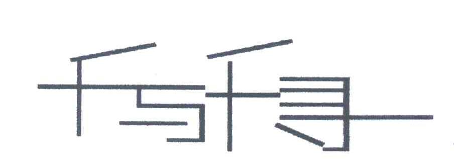 千与千寻