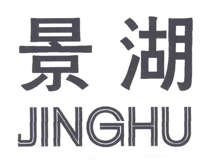 景湖