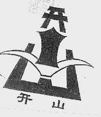 开山