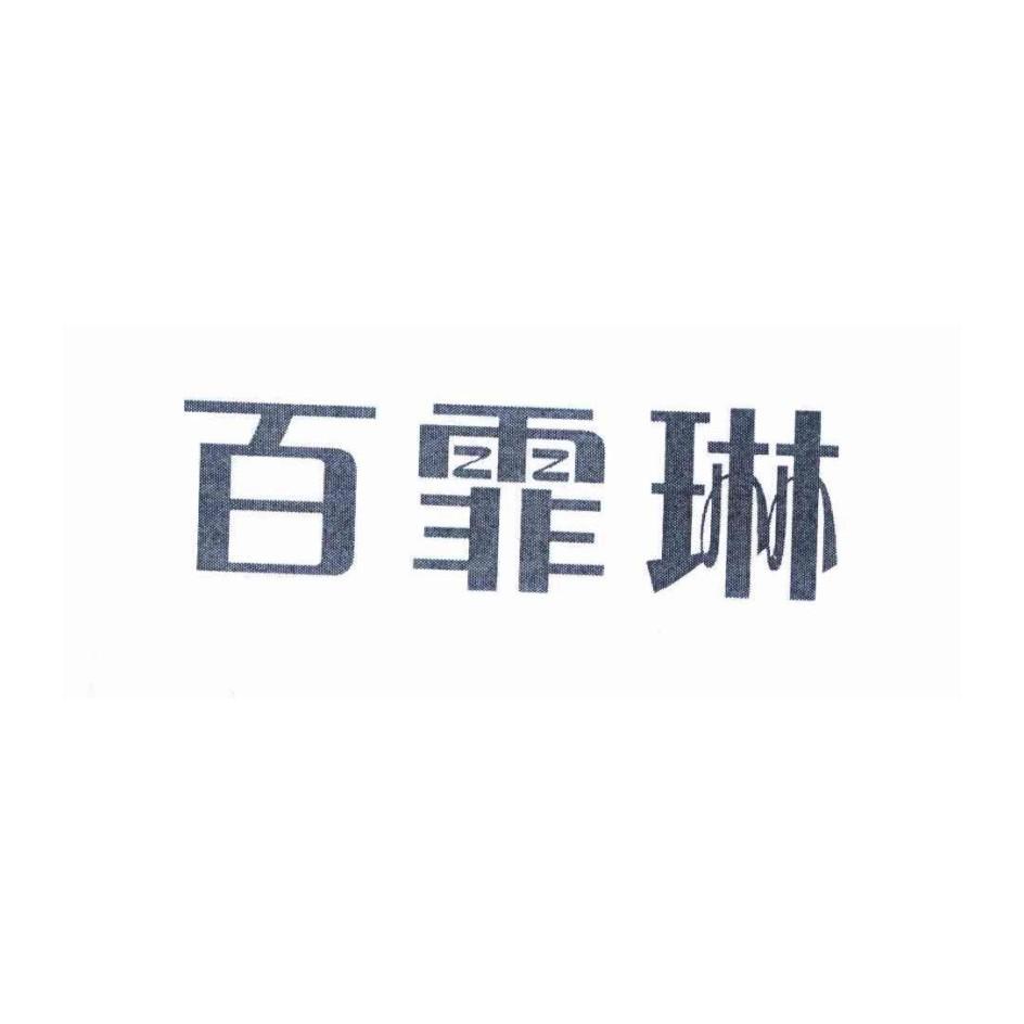 百霏琳