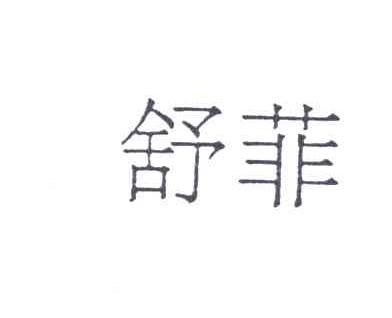 舒菲