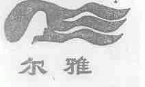 尔雅