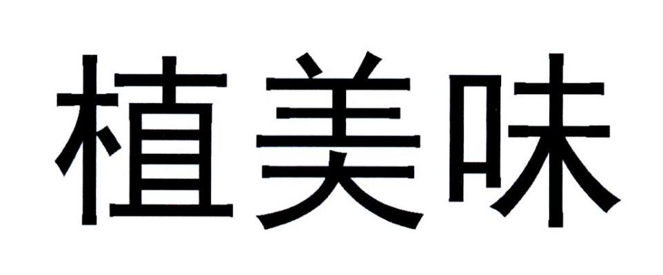植美味