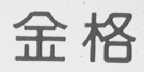 金格