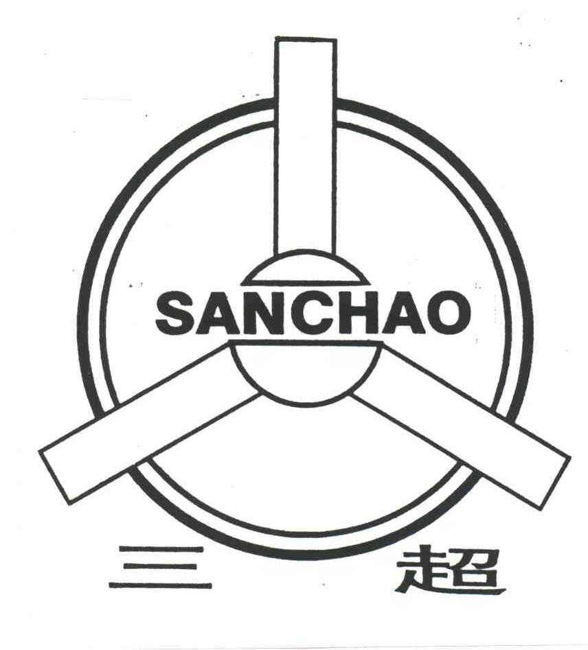三超