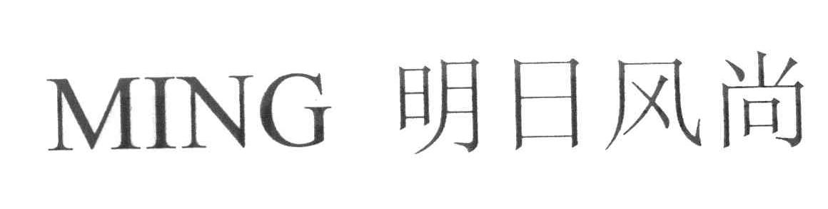 明日风尚 MING