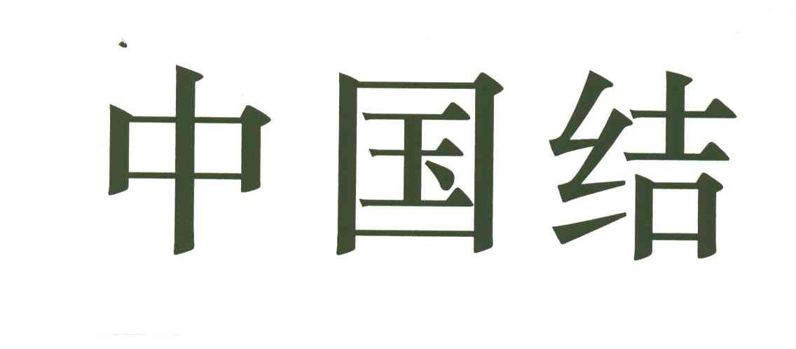 中国结