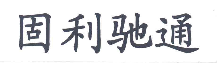 固利驰通