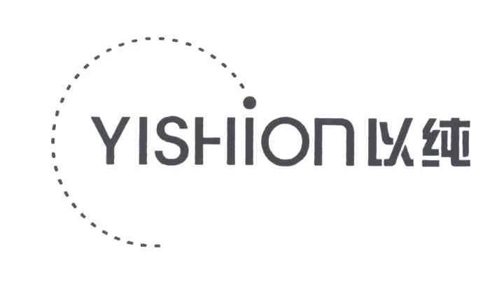 以纯;YISHION
