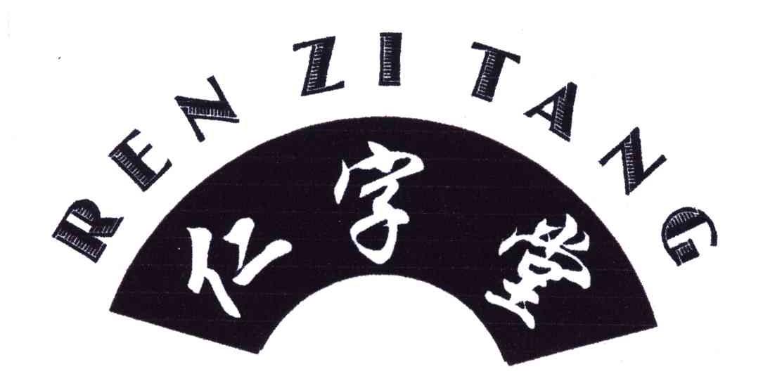 仁字堂