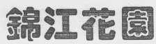 锦江
