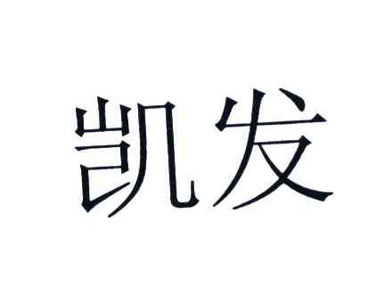 凯发
