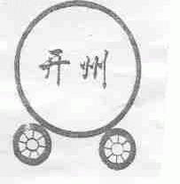 开州