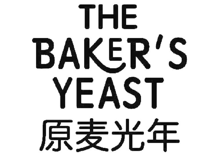 原麦光年 THE BAKER&rsquo;S YEAST