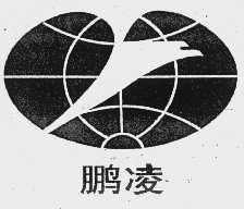鹏凌