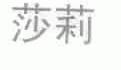 莎莉