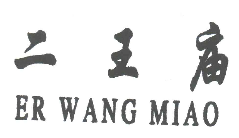 二王庙