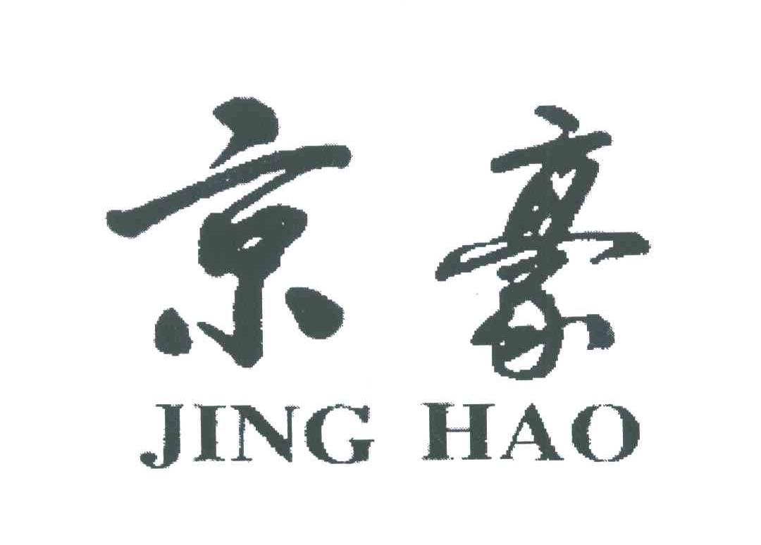 京豪