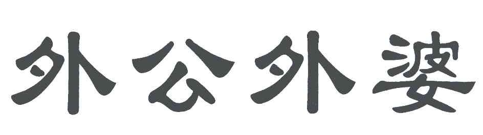 外公外婆