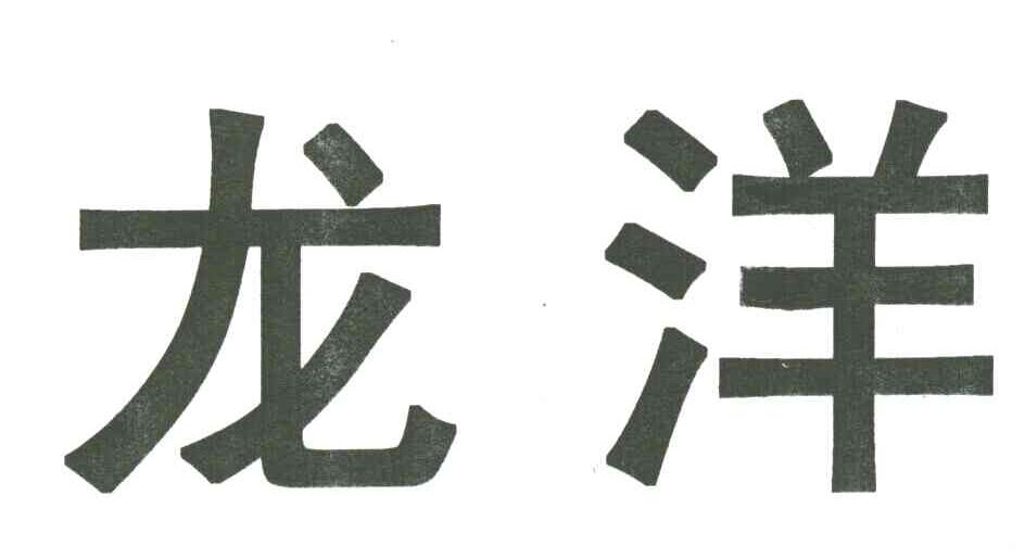 龙洋
