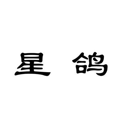 星鸽