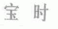 宝时