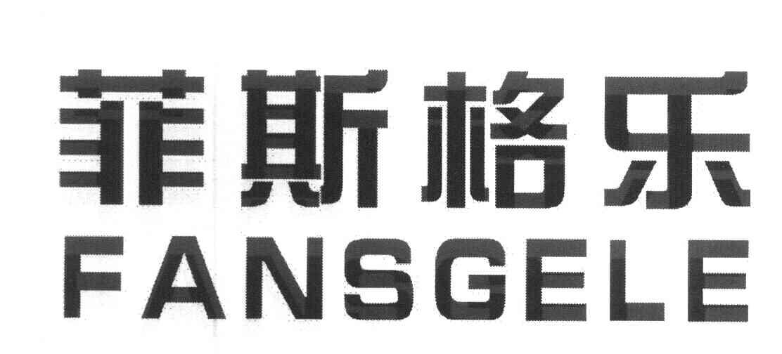 菲斯格乐 FANSGELE