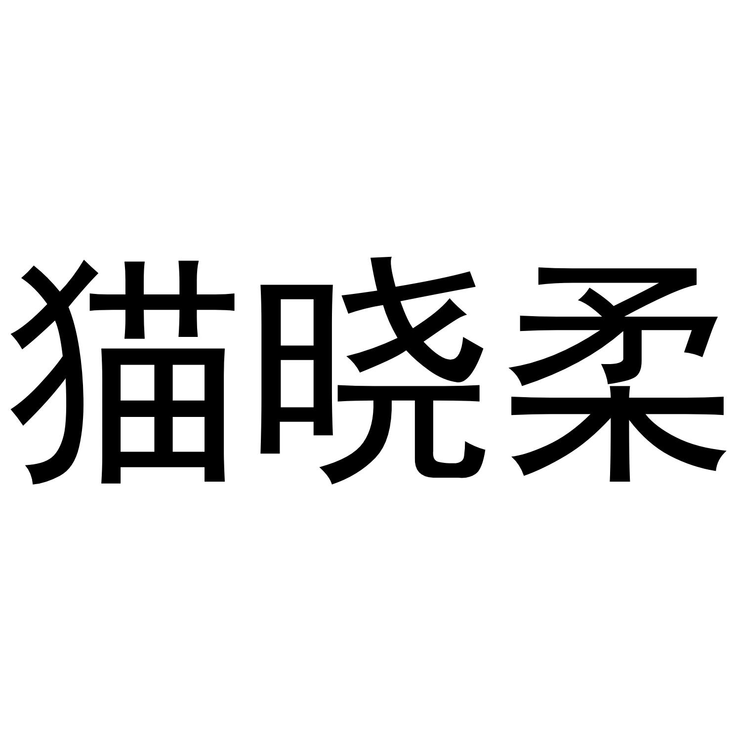 猫晓柔