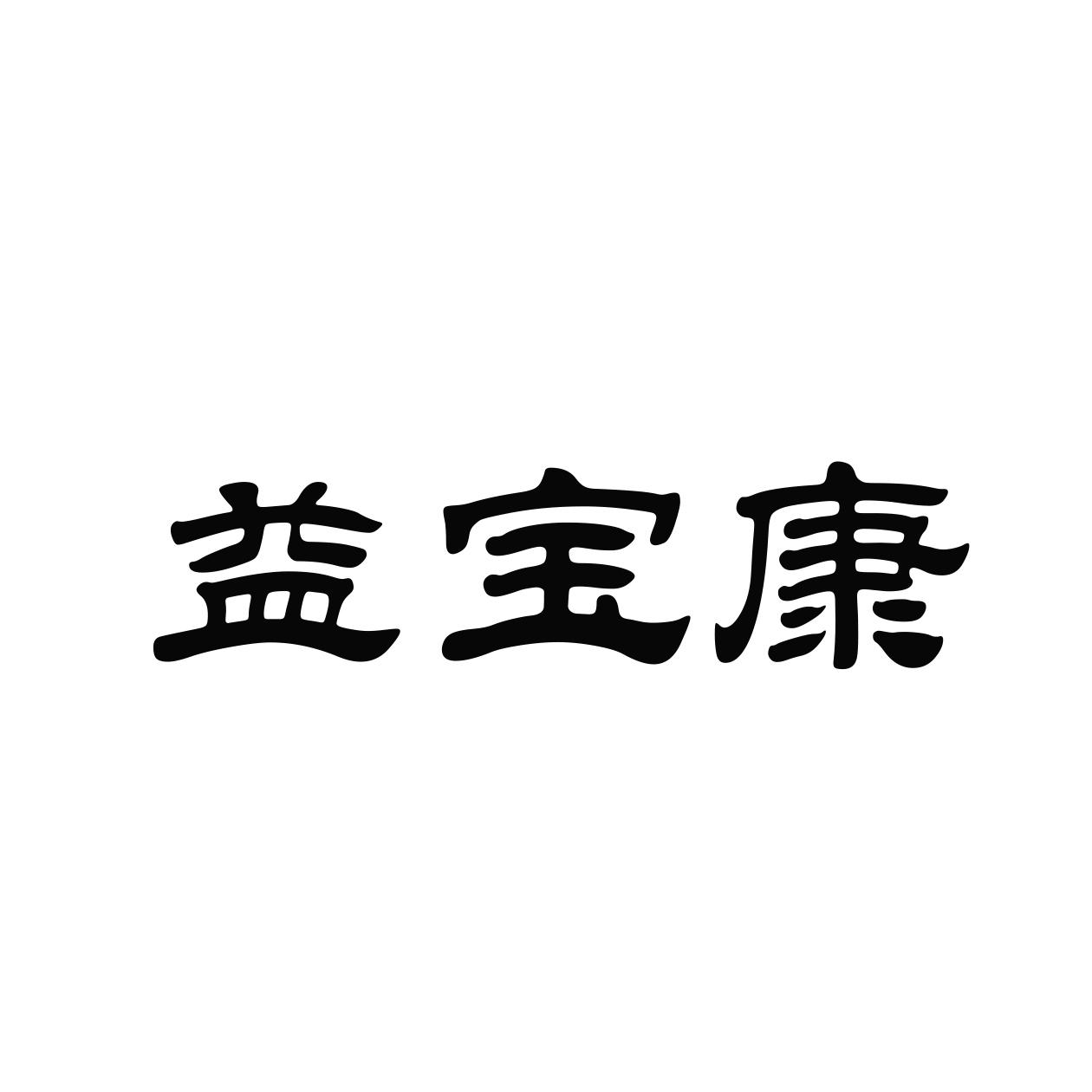 益宝康