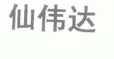 仙伟达